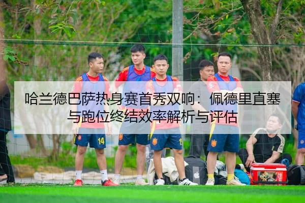 ha-lan-de-ba-sa-re-shen-sai-shou-xiu-shuang-xiang-pei-de-li-zhi-sai-yu-pao-wei-zhong-jie-xiao-lv-jie-xi-yu-ping-gu-2-440.jpg