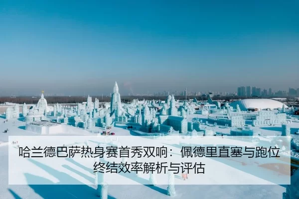 哈兰德巴萨热身赛首秀双响：佩德里直塞与跑位终结效率解析与评估