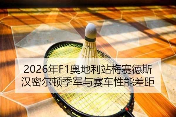 2026年F1奥地利站梅赛德斯汉密尔顿季军与赛车性能差距