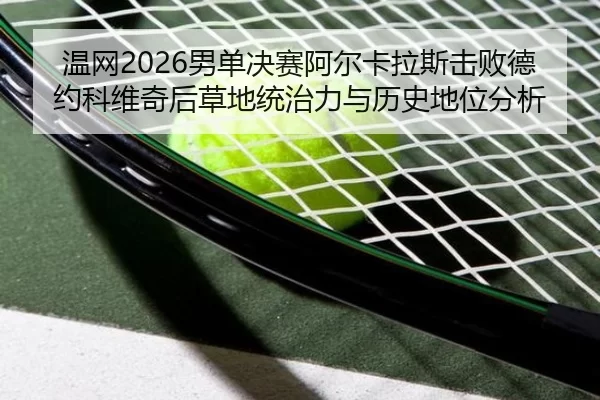 wen-wang-nan-dan-jue-sai-a-er-ka-la-si-ji-bai-de-yue-ke-wei-qi-hou-cao-di-tong-zhi-li-yu-li-shi-di-wei-fen-xi-2-664.jpg