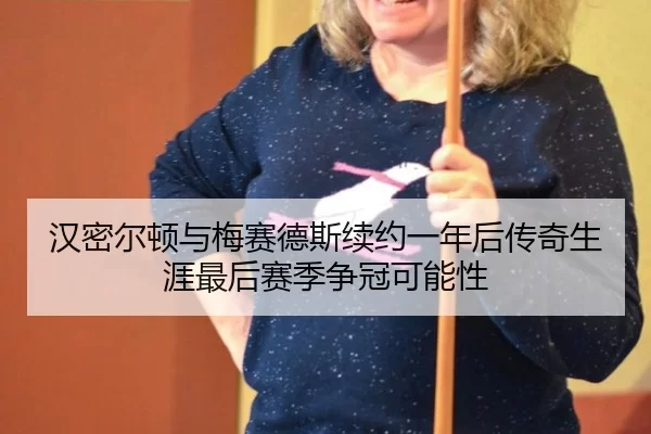 han-mi-er-dun-yu-mei-sai-de-si-xu-yue-yi-nian-hou-chuan-qi-sheng-ya-zui-hou-sai-ji-zheng-guan-ke-neng-xing-3-919.jpg