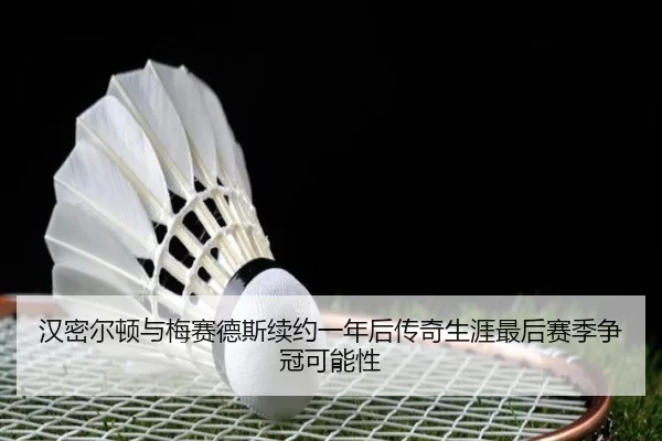 汉密尔顿与梅赛德斯续约一年后传奇生涯最后赛季争冠可能性